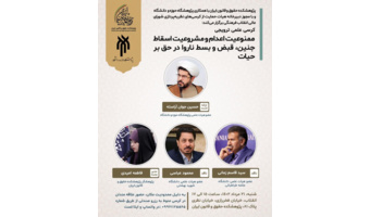 ممنوعیت اعدام و مشروعیت اسقاط جنین، قبض و بسط ناروا در حق بر حیات