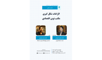 الزامات شکل گیری مکتب نوین اقتصادی