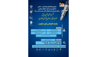 جامعه، اقتصاد و راهبرد مقاومت