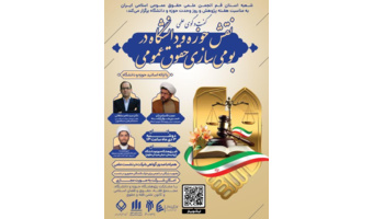 نقش حوزه و دانشگاه در بومی‌سازی حقوق عمومی