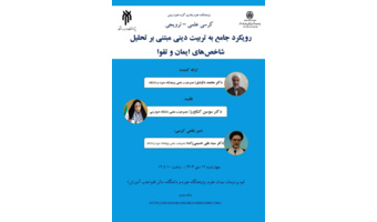 رویکرد جامع به تربیت دینی مبتنی بر تحلیل شاخص‌های ایمان و تقوی