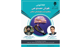 هوش مصنوعی و کاربرد آن در علوم انسانی ــ اسلامی