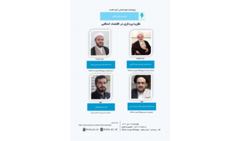 نقد کتاب «نظریه پردازی در اقتصاد اسلامی»