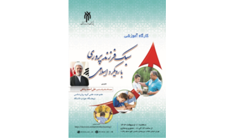 کارگاه آموزشی «سبک فرزندپروری با رویکرد اسلامی» برگزار می شود