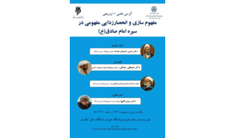مفهوم ‎سازی و انحصارزدایی مفهومی در سیره امام صادق(ع)