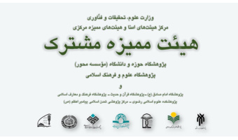 اولین جلسه هیئت ممیزه پژوهشگاه حوزه و دانشگاه در سال ۱۴۰۳ برگزار شد
