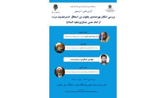 بررسی امکان بهره مندی یعقوب ابن اسحاق کندی از امام حسن عسکری علیه السلام