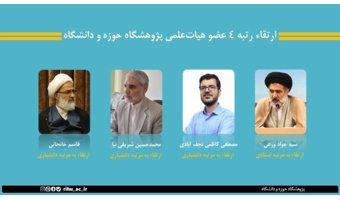 ارتقاء رتبه‌ چهار عضو هیات‌‌علمی پژوهشگاه حوزه و دانشگاه