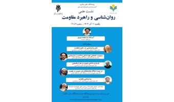 روان‌شناسی و راهبرد مقاومت