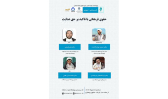 حقوق فرهنگی با تاکید بر حق هدایت