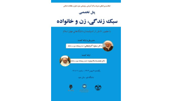 پنل تخصصی سبک زندگی، زن و خانواده