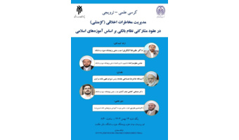 مدیریت مخاطرات اخلاقی (کژمنشی) در عقود مشارکتی نظام بانکی بر اساس آموزه‌های اسلامی