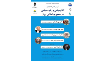 کلام سیاسی و رقابت سیاسی، در جمهوری اسلامی ایران
