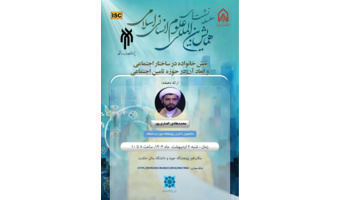 نهاد خانواده در ساختار اجتماعی و ابعاد آن در حوزه تامین اجتماعی