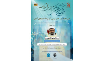تاثیر محیط بر کلام سیاسی آیت الله جوادی آملی