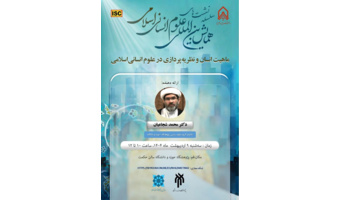 ماهیت انسان و نظریه‌‍پردازی در علوم انسانی‌اسلامی