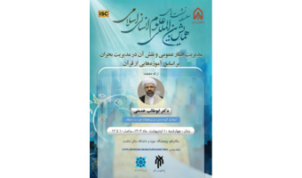 مدیریت افکار عمومی و نقش آن در مدیریت بحران بر اساس آموزه‌هایی از قرآن