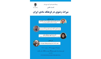 میراث رضوی در فرهنگ مادی ایران