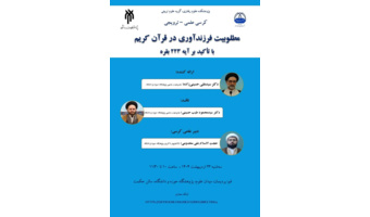 مطلوبیت فرزندآوری در قرآن کریم  با تأکید بر آیه ۲۲۳ بقره
