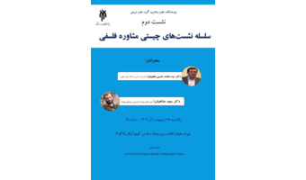 چیستی مشاوره فلسفی (نشست دوم)