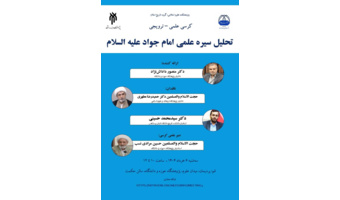 تحلیل سیره علمی امام جواد علیه السلام