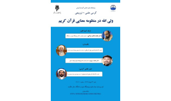 ولی الله در منظومه معنایی قرآن کریم