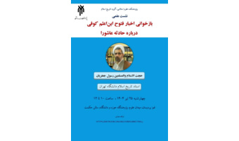 بازخوانی اخبار فتوح ابن‌اعثم کوفی درباره حادثه عاشورا