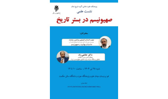 صهیونیسم در بستر تاریخ