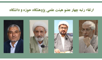 ارتقاء رتبه‌ چهار عضو هیئت‌‌علمی پژوهشگاه حوزه و دانشگاه
