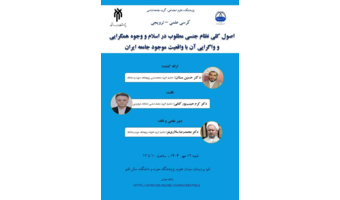 اصول کلی نظام جنسی مطلوب در اسلام و وجوه همگرایی و واگرایی آن با واقعیت موجود جامعه ایران