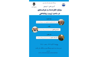 کرسی علمی – ترویجی «رویکرد فطرت‌مدار و معرفت‌محور  در ساحت تربیت زیباشناختی» برگزار شد