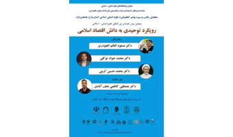 پنجمین پیش همایش بین المللی علوم انسانی – اسلامی با عنوان «رویکرد توحیدی به دانش اقتصاد اسلامی» برگزار می‌شود