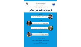 کرسی علمی-ترویجی «طرحی برای فلسفه دین اسلامی» برگزار می‌شود.