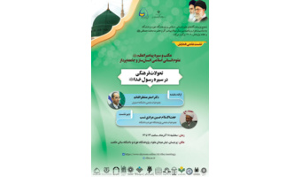 نشست علمی تحولات فرهنگی در سیره رسول خدا(ص)