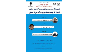 نشست علمی تعیین اولویت سیاست‌های سرمایه‌گذاری استانی؛ با معیار تله توسعه منطقه‌ای و درآمد سرانه استانی