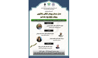 «مدل درمان پیمان شکنی زناشویی رویکرد یکپارچه خداسو» برگزار می‌شود