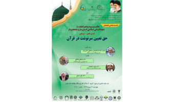 کرسی علمی-ترویجی «حق تعیین سرنوشت در قرآن» برگزار می‌شود.