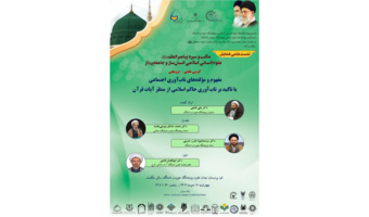 کرسی علمی-ترویجی «مفهوم و مؤلفه‌های تاب‌آوری اجتماعی با تاکید بر تاب‌آوری حاکم اسلامی از منظر آیات قرآن»