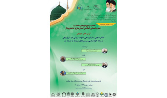 امکان‌سنجی سازمان‌دهی اسلوب روشی در شرپژوهی بر پایه گونه‌شناسی پرسش‌های مربوط به مسئله شر، برگزار می‌شود