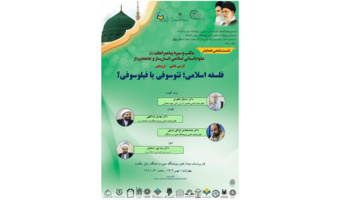کرسی علمی «فلسفه اسلامی؛ تئوسوفی یا فیلوسوفی؟» برگزار می‌شود