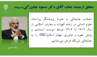 انتخاب دکتر مسعود جانبزرگی به عنوان پژوهشگر پراستناد علوم انسانی در رشته الهیات و معارف اسلامی از سال ۱۴۰۲ تا ۱۴۰۴ توسط موسسه استنادی و پایش علوم و فناوری جهان اسلام(iSC)