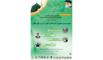 کرسی علمی-ترویجی «مدیریت سیره نبوی در نبرد احد و کاربرد آن در عصر حاضر»  برگزار می‌شود