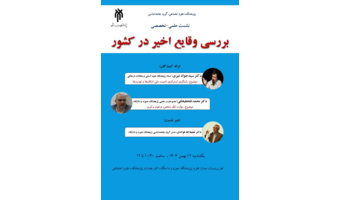 نشست علمی-تخصصی «بررسی وقایع اخیر در کشور» برگزار می‌شود