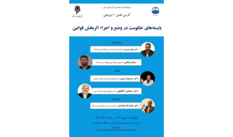 کرسی علمی-ترویجی «بایسته‌های حکومت در وضع و اجراء اثربخش قوانین» برگزار می‌‎شود