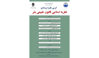 کرسی نظریه پردازی «نظریه اسلامی قانون طبیعی» برگزار می‌شود