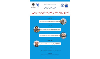 کرسی علمی- ترویجی اعتبار روایات تفسیر الدر المنثور نزد سیوطی
