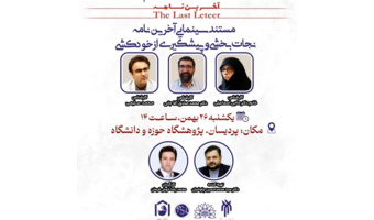 اکران و تحلیل فیلم مستند «آخرین نامه» در پژوهشگاه حوزه و دانشگاه برگزار شد.