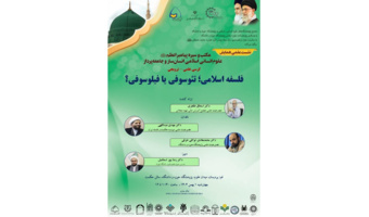 گزارش کرسی ترویجی فلسفه اسلامی؛ فیلوسوفیا یا تئوسوفیا؟