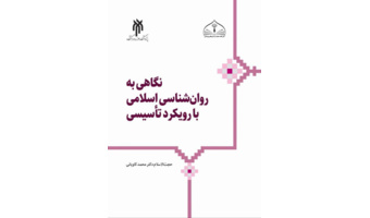 کتاب نگاهی به روان‌شناسی اسلامی با رویکرد تأسیسی، روانه بازار نشر شد.