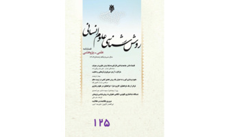 شماره ۱۲۵ نشریه روش شناسی علوم انسانی منتشر شد.
